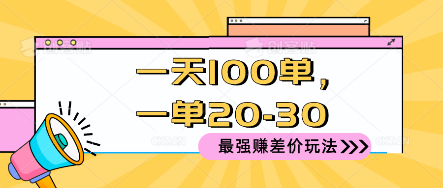 （10479期）2024 最强赚差价玩法，一天 100 单，一单利润 20-30，只要做就能赚，简…-柠檬网创