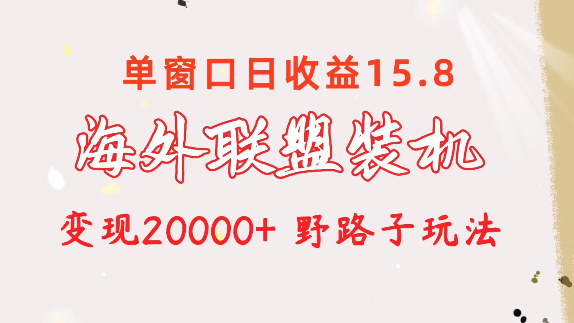 （10475期）海外联盟装机 单窗口日收益15.8  变现20000+ 野路子玩法-柠檬网创