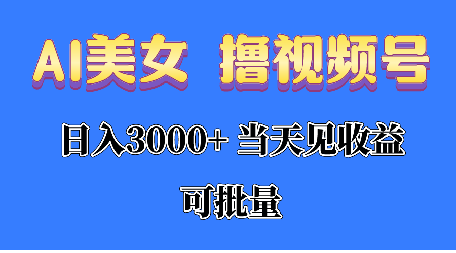 （10471期）AI美女 撸视频号分成，当天见收益，日入3000+，可批量！！！-柠檬网创