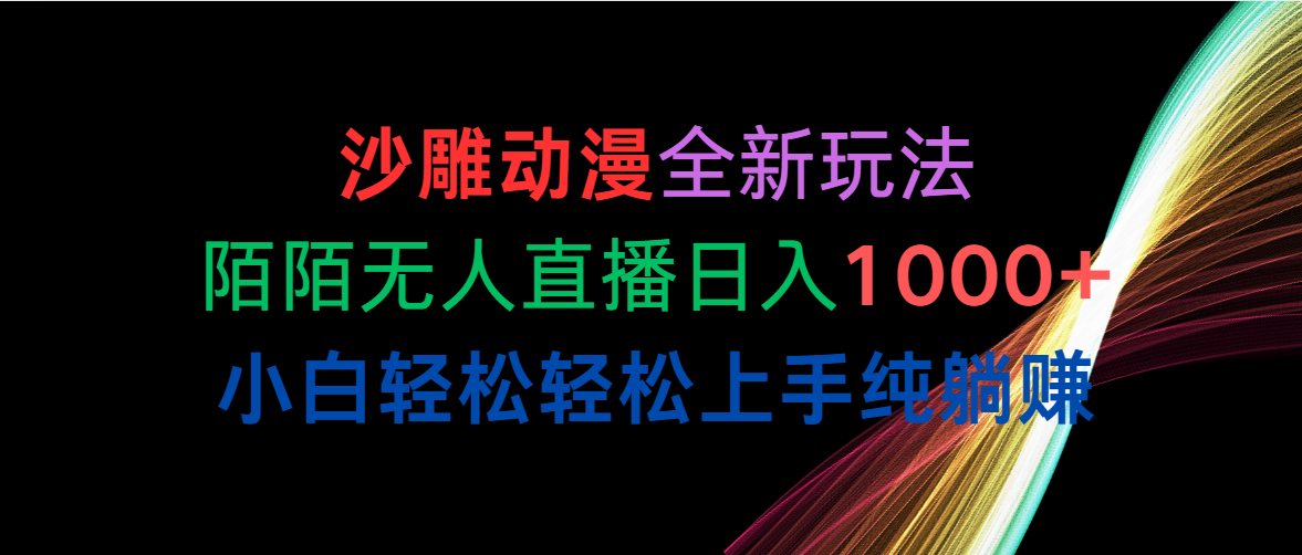 （10472期）沙雕动漫全新玩法，陌陌无人直播日入1000+小白轻松轻松上手纯躺赚-柠檬网创