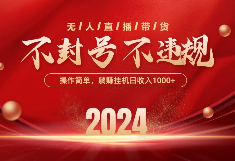 （10474期）最新技术无人直播带货，不违规不封号，操作简单，单日单号收入1000+可…-柠檬网创