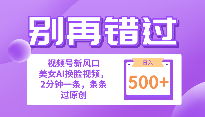 （10473期）别再错过！小白也能做的视频号赛道新风口，美女视频一键创作，日入500+-柠檬网创