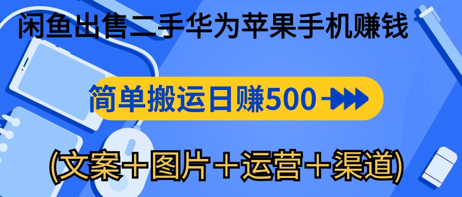 （10470期）闲鱼出售二手华为苹果手机赚钱，简单搬运 日赚500-1000(文案＋图片＋运…-柠檬网创