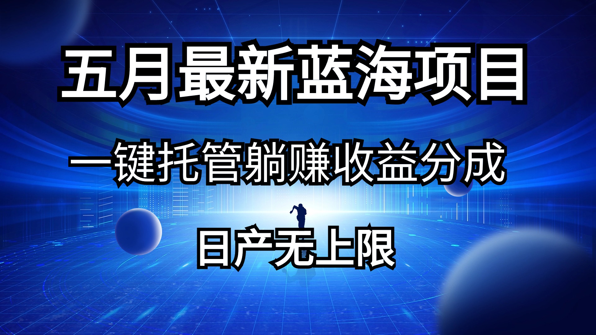 （10469期）五月刚出最新蓝海项目一键托管 躺赚收益分成 日产无上限-柠檬网创