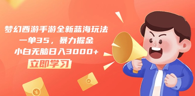 （10468期）梦幻西游手游全新蓝海玩法，一单35，暴力掘金，小白无脑日入3000+-柠檬网创