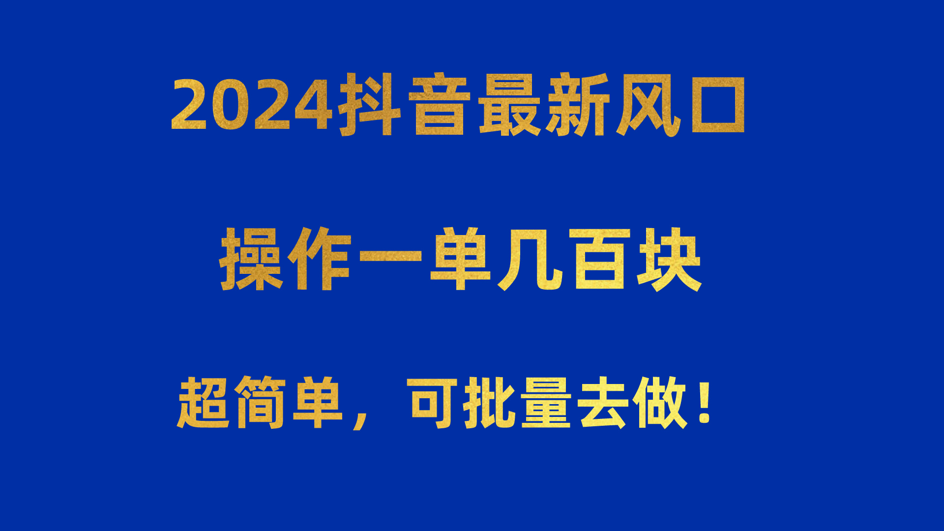 （10413期）2024抖音最新风口！操作一单几百块！超简单，可批量去做！！！-柠檬网创