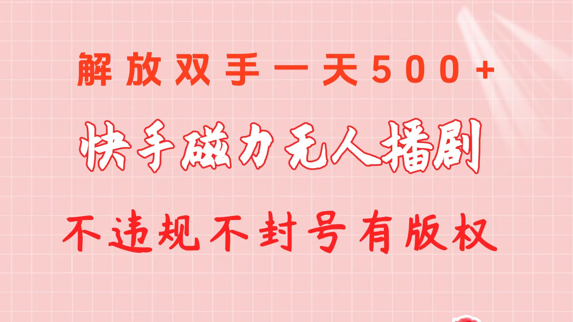（10410期）快手磁力无人播剧玩法  一天500+  不违规不封号有版权-柠檬网创