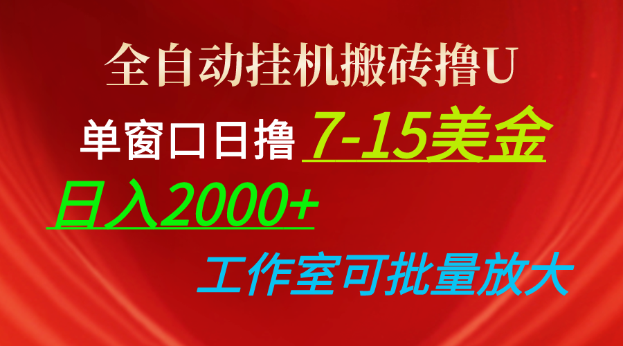 （10409期）全自动挂机搬砖撸U，单窗口日撸7-15美金，日入2000+，可个人操作，工作…-柠檬网创