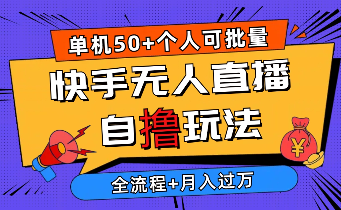 （10403期）2024最新快手无人直播自撸玩法，单机日入50+，个人也可以批量操作月入过万-柠檬网创