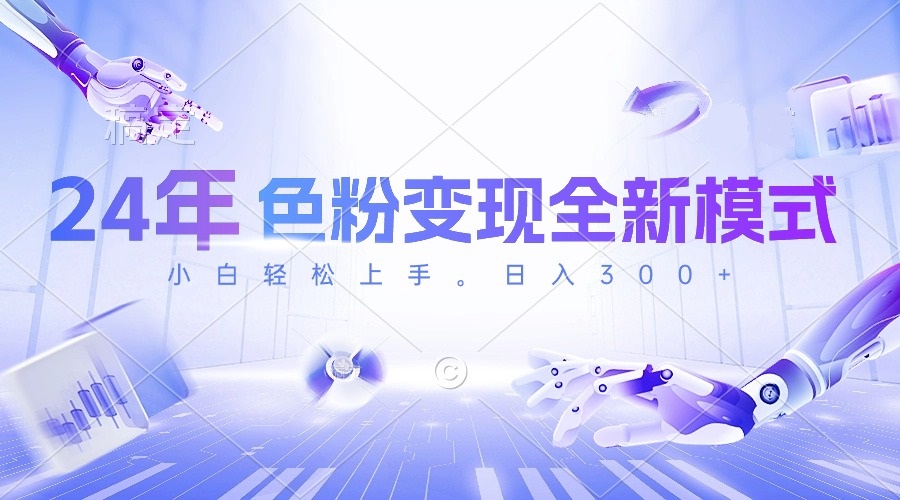 （10400期）24年色粉变现全新模式，几分钟做好一个视频，小白可上手，每天半小时收…-柠檬网创