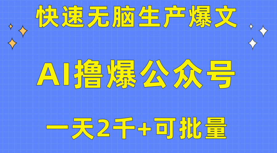 （10398期）用AI撸爆公众号流量主，快速无脑生产爆文，一天2000利润，可批量！！-柠檬网创