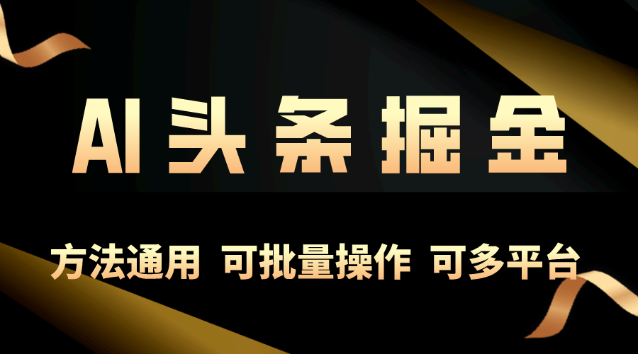 （10397期）利用AI工具，每天10分钟，享受今日头条单账号的稳定每天几百收益，可批…-柠檬网创