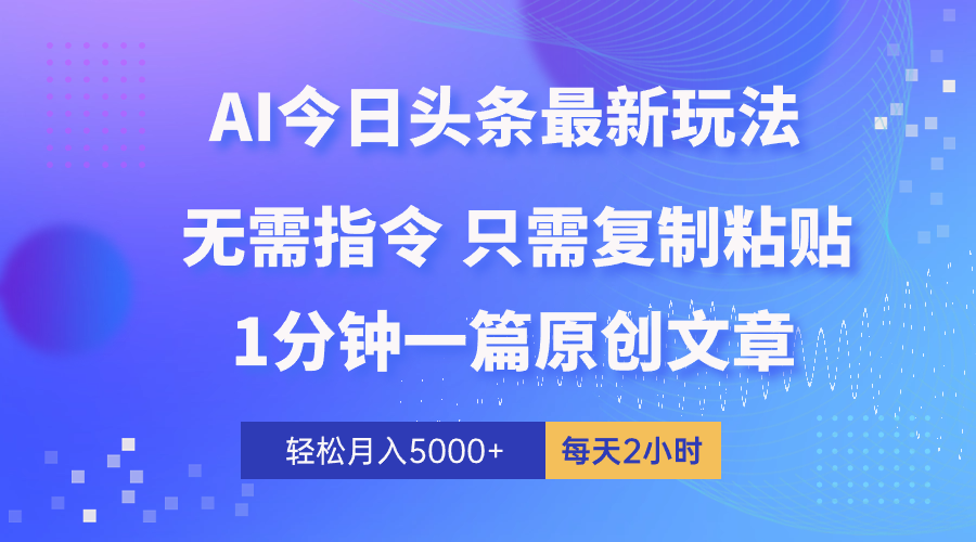 （10393期）AI头条最新玩法 1分钟一篇 100%过原创 无脑复制粘贴 轻松月入5000+ 每…-柠檬网创