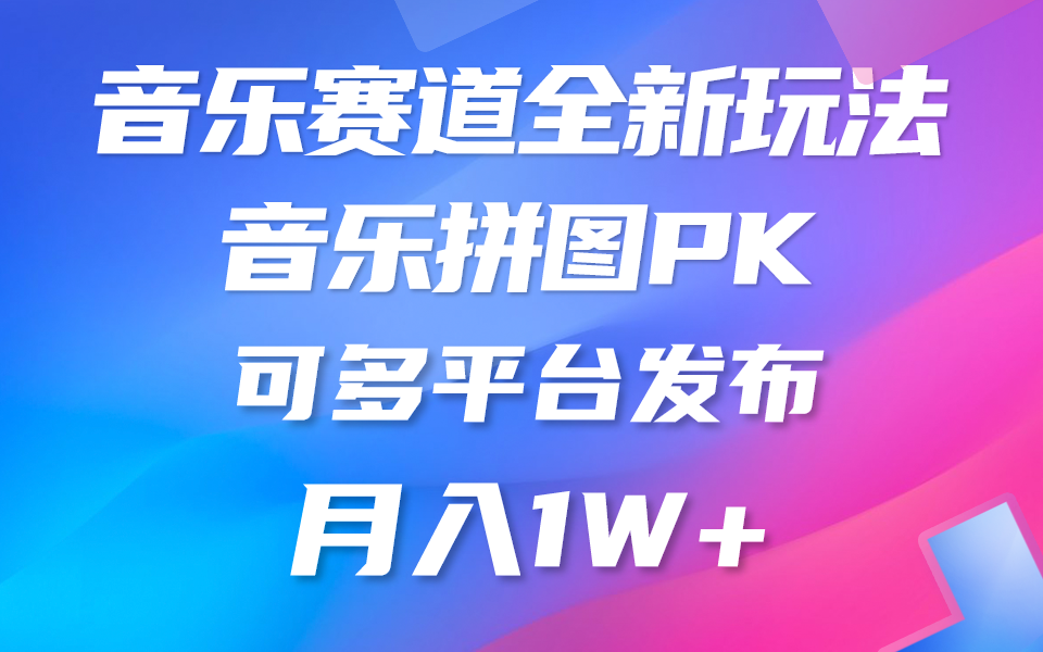 （10395期）音乐赛道新玩法，纯原创不违规，所有平台均可发布 略微有点门槛，但与…-柠檬网创