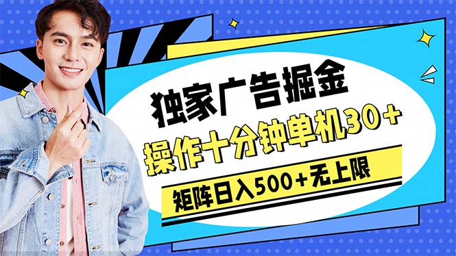 （10394期）广告掘金，操作十分钟单机30+，矩阵日入500+无上限-柠檬网创