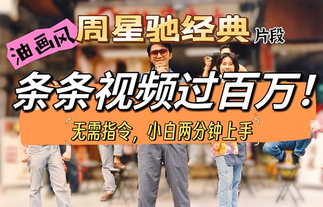 （10392期）油画风格制作周星驰经典片段，短视频条条破百万播放。-柠檬网创