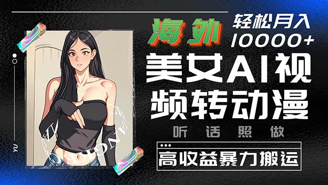 （10391期）海外美女AI视频转动漫，高收益暴力搬运，听话照做，轻松月入10000+-柠檬网创