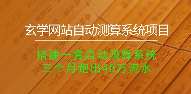 （10359期）玄学网站自动测算系统项目：搭建一套自动测算系统，三个月跑出40万流水-柠檬网创