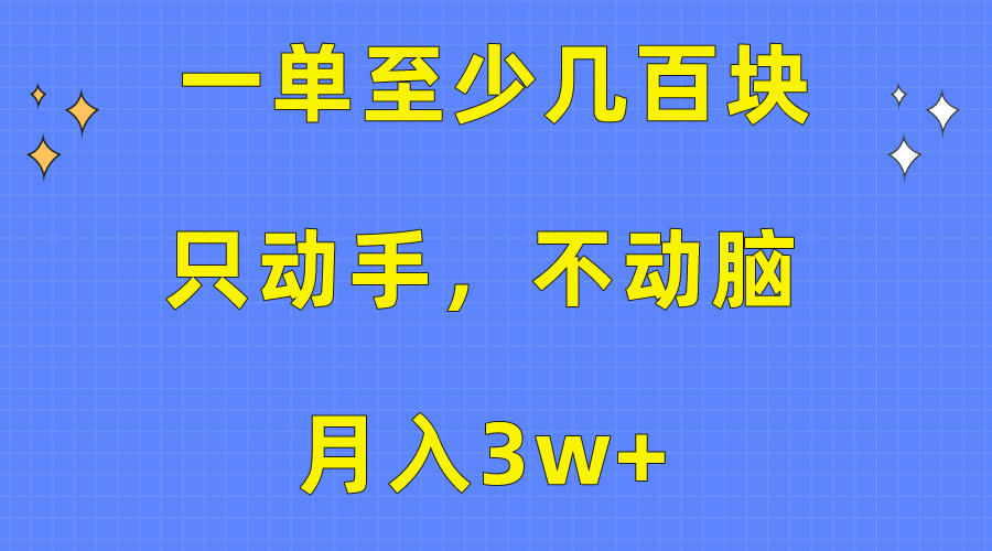 （10356期）一单至少几百块，只动手不动脑，月入3w+。看完就能上手，保姆级教程-柠檬网创