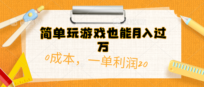 （10354期）简单玩游戏也能月入过万，0成本，一单利润20（附 500G安卓游戏分类系列）-柠檬网创