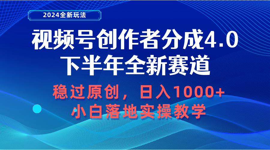 （10358期）视频号创作者分成，下半年全新赛道，稳过原创 日入1000+小白落地实操教学-柠檬网创