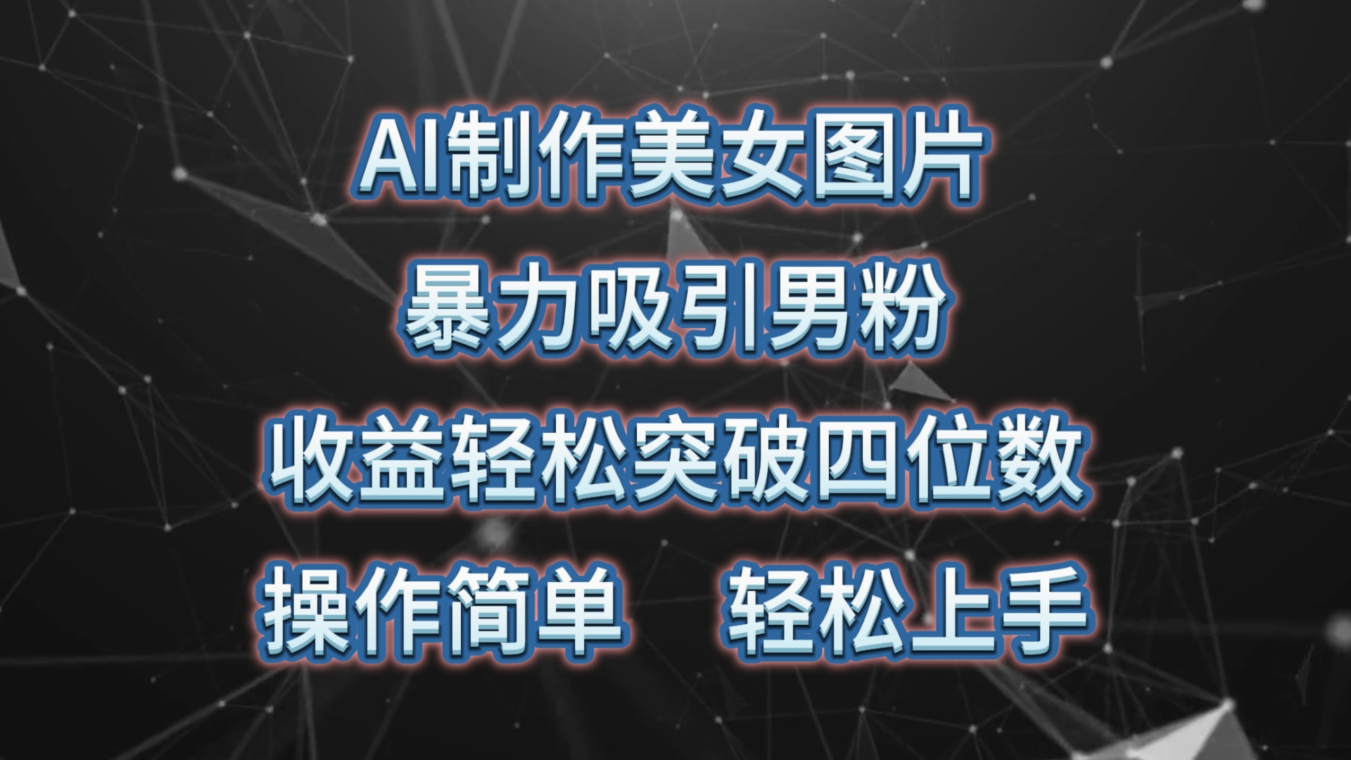 （10354期）AI制作美女图片，暴力吸引男粉，收益轻松突破四位数，操作简单 上手难度低-柠檬网创