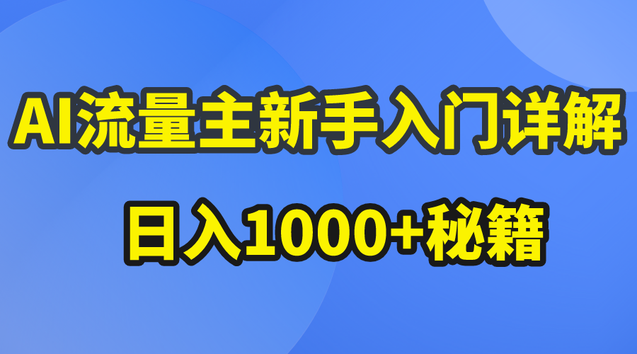 （10352期）AI流量主新手入门详解公众号爆文玩法，公众号流量主日入1000+秘籍-柠檬网创