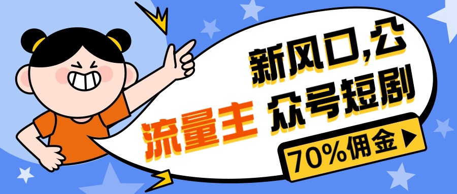 （10351期）新风口公众号项目， 流量主短剧推广，佣金70%左右，新手小白可上手-柠檬网创