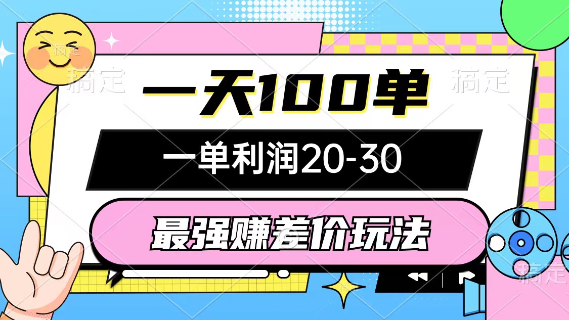 （10347期）最强赚差价玩法，一天100单，一单利润20-30，只要做就能赚，简单无套路-柠檬网创