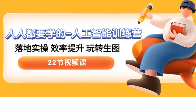 （10346期）人人都要学的-人工智能训练营，落地实操 效率提升 玩转生图 (22节视频课)-柠檬网创
