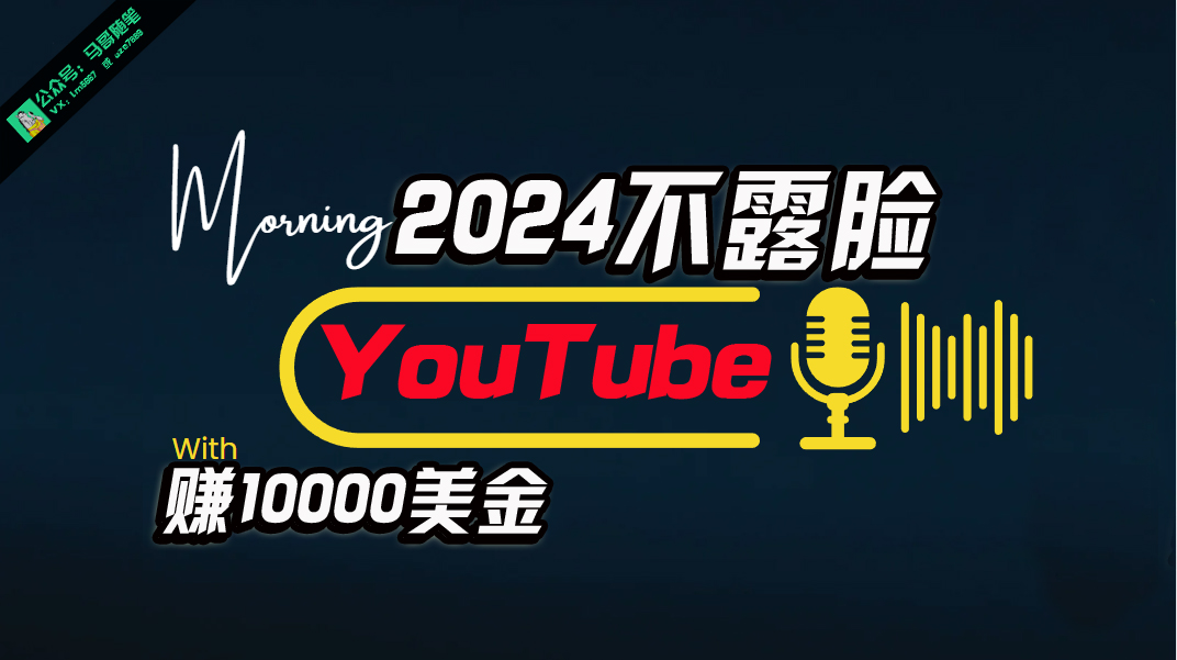 （10348期）AI做不露脸YouTube赚$10000月，傻瓜式操作，小白可做，简单粗暴-柠檬网创