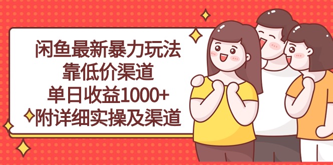（10340期）闲鱼最新暴力玩法，靠低价渠道单日收益1000+，附详细实操及渠道-柠檬网创