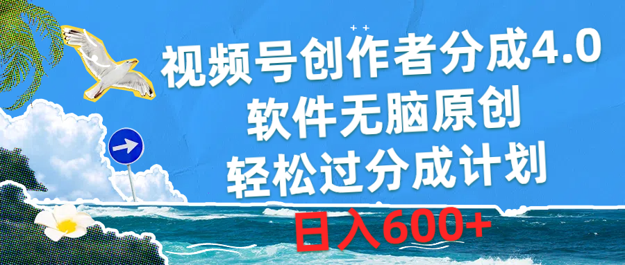 （10339期）视频号创作者分成4.0，软件无脑原创，轻松过分成计划，日入600+-柠檬网创