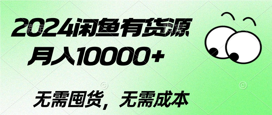 （10338期）2024闲鱼有货源，月入10000+2024闲鱼有货源，月入10000+-柠檬网创