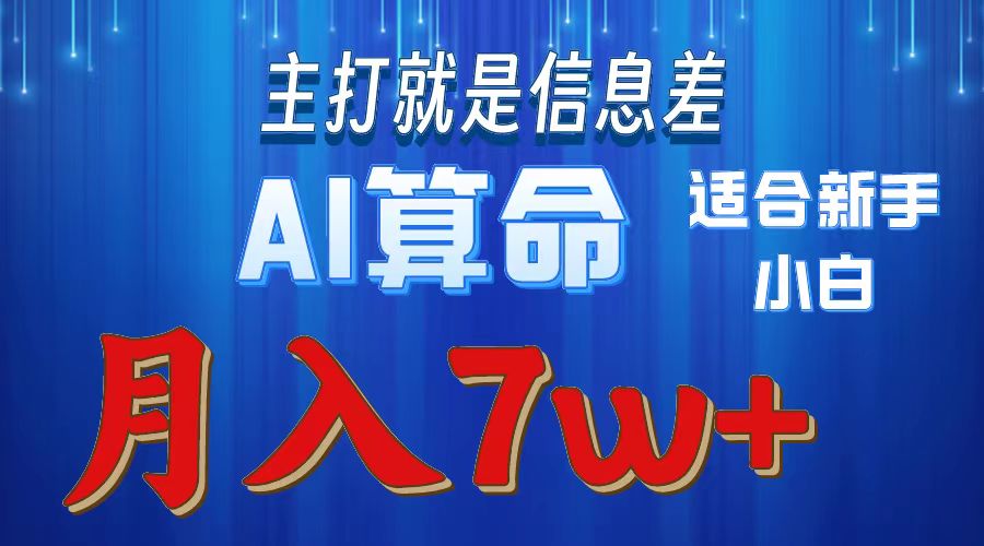 （10337期）2024年蓝海项目AI算命，适合新手，月入7w-柠檬网创