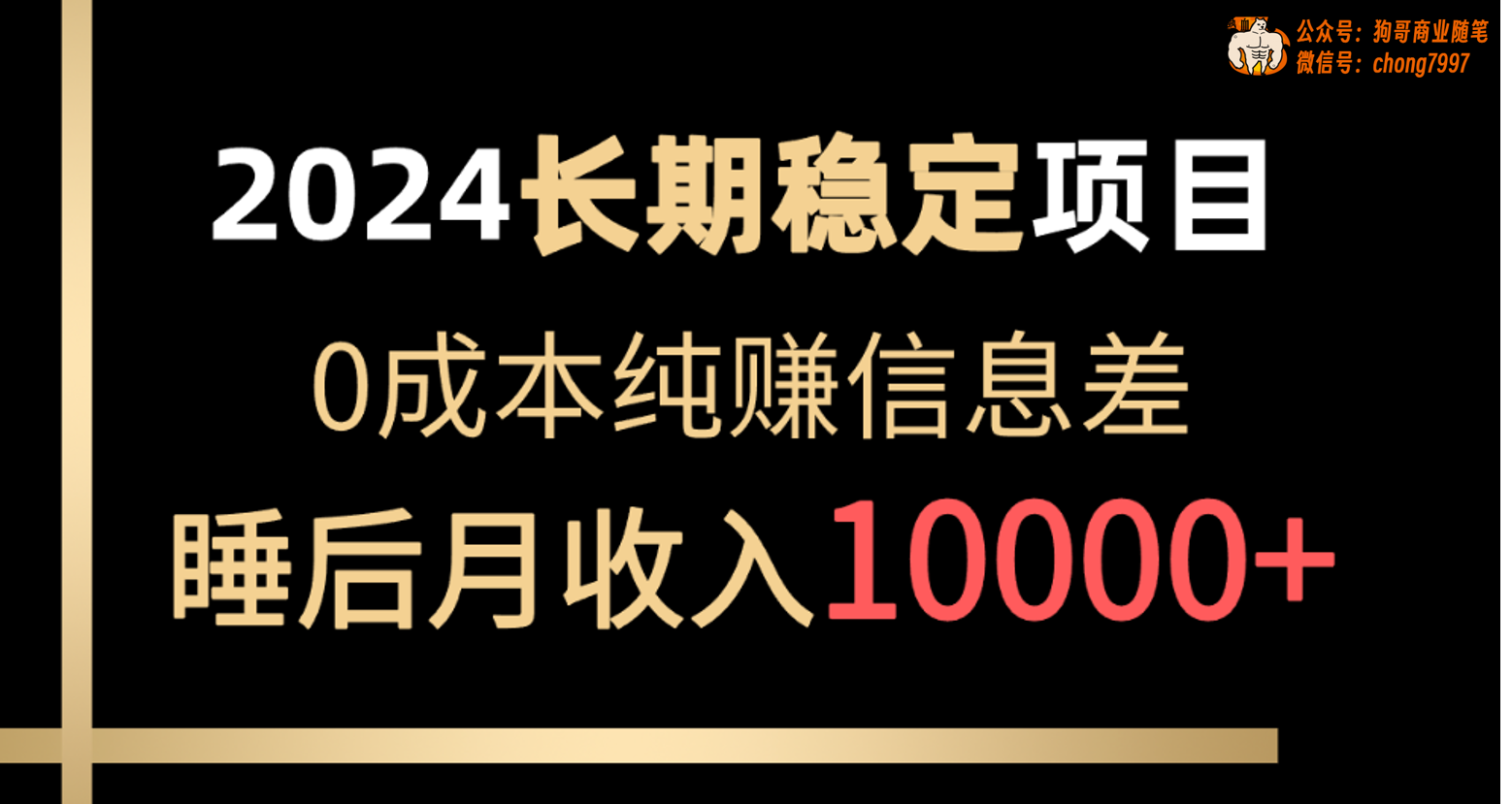 （10388期）2024稳定项目 各大平台账号批发倒卖 0成本纯赚信息差 实现睡后月收入10000-柠檬网创