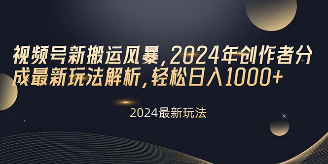 （10386期）视频号新搬运风暴，2024年创作者分成最新玩法解析，轻松日入1000+-柠檬网创