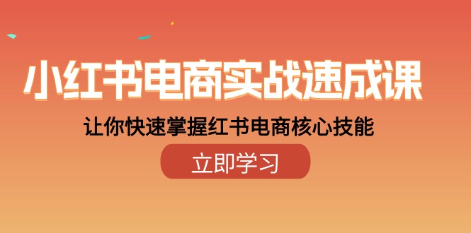 （10384期）小红书电商实战速成课，让你快速掌握红书电商核心技能（28课）-柠檬网创