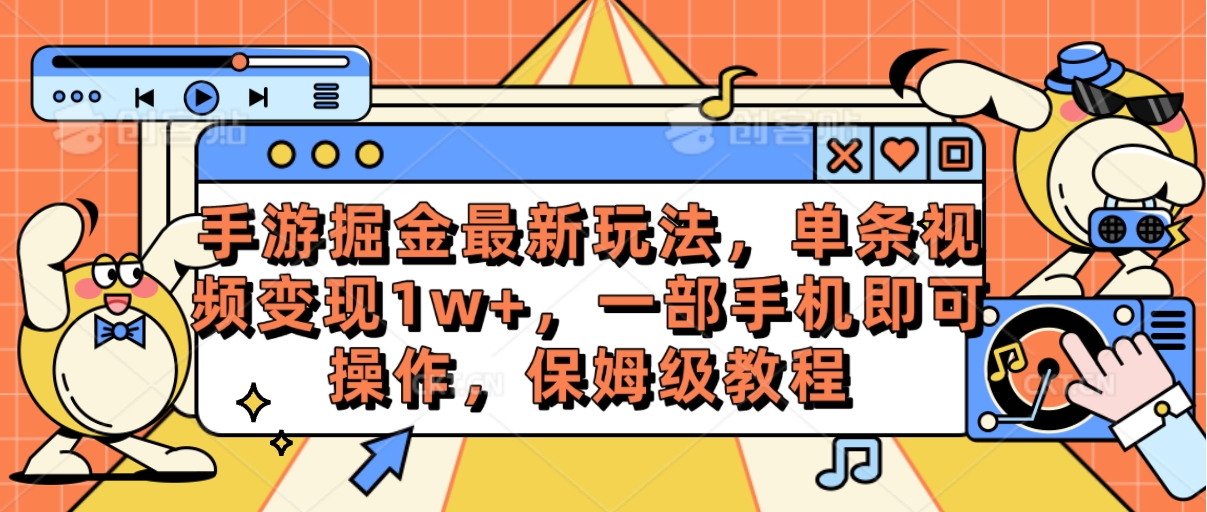 （10381期）手游掘金最新玩法，单条视频变现1w+，一部手机即可操作，保姆级教程-柠檬网创