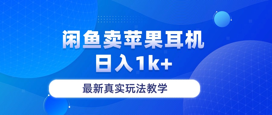 （10380期）闲鱼卖菲果耳机，日入1k+，最新真实玩法教学-柠檬网创