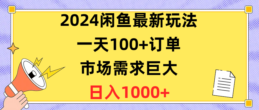 （10378期）2024闲鱼最新玩法，一天100+订单，市场需求巨大，日入1400+-柠檬网创