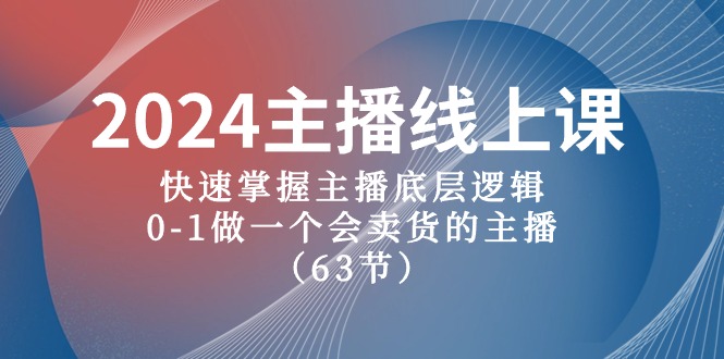 （10377期）2024主播线上课，快速掌握主播底层逻辑，0-1做一个会卖货的主播（63节课）-柠檬网创