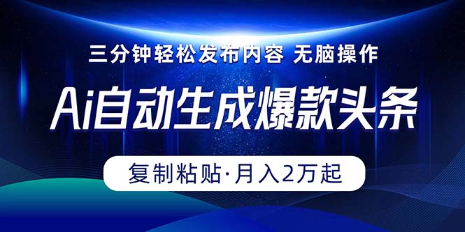（10371期）Ai一键自动生成爆款头条，三分钟快速生成，复制粘贴即可完成， 月入2万+-柠檬网创