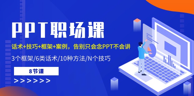 （10370期）PPT职场课：话术+技巧+框架+案例，告别只会念PPT不会讲（8节课）-柠檬网创