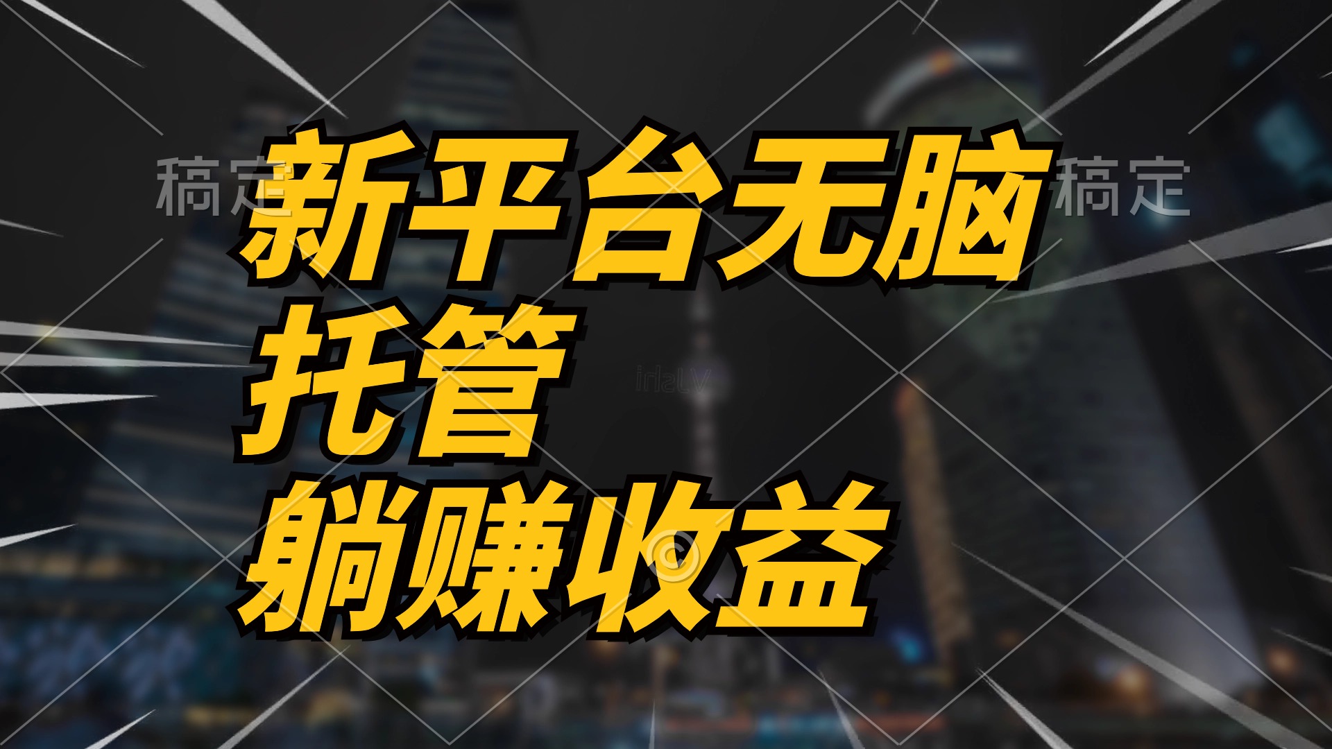 （10368期）最新平台一键托管，躺赚收益分成 配合管道收益，日产无上限-柠檬网创