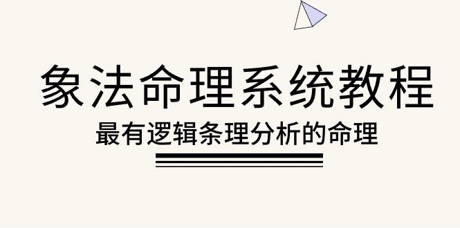 （10372期）象法命理系统教程，最有逻辑条理分析的命理（56节课）-柠檬网创