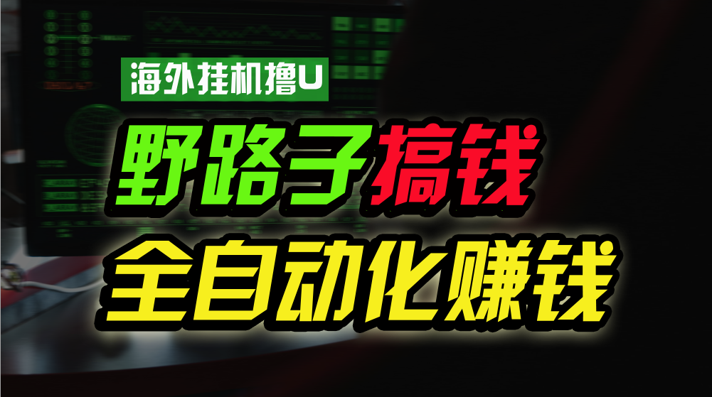 （10366期）海外挂机撸U新平台，日赚8-15美元，全程无人值守，可批量放大，工作室内…-柠檬网创