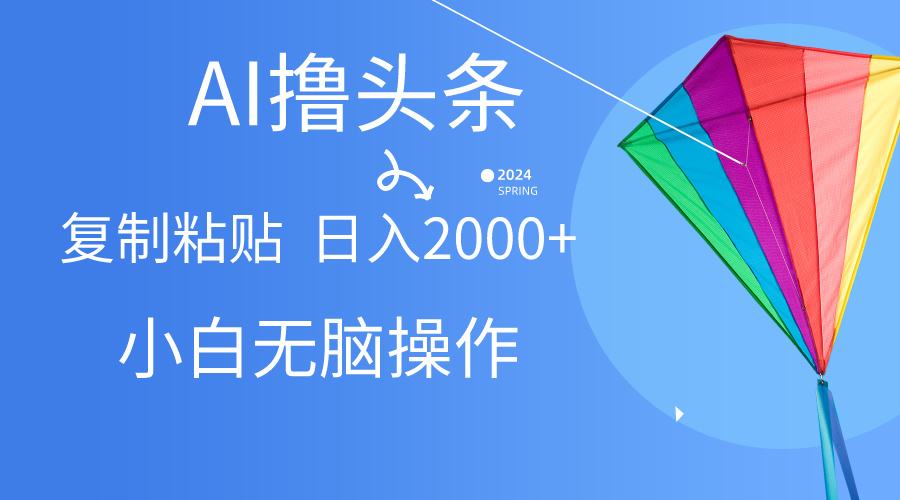 （10365期） AI一键生成爆款文章撸头条,无脑操作，复制粘贴轻松,日入2000+-柠檬网创