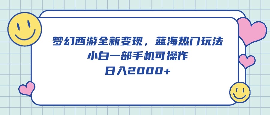 （10367期）梦幻西游全新变现，蓝海热门玩法，小白一部手机可操作，日入2000+-柠檬网创