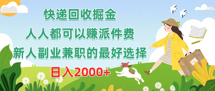 （10364期）快递回收掘金，人人都可以赚派件费，新人副业兼职的最好选择，日入2000+-柠檬网创